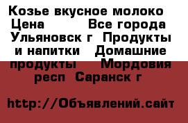 Козье вкусное молоко › Цена ­ 100 - Все города, Ульяновск г. Продукты и напитки » Домашние продукты   . Мордовия респ.,Саранск г.